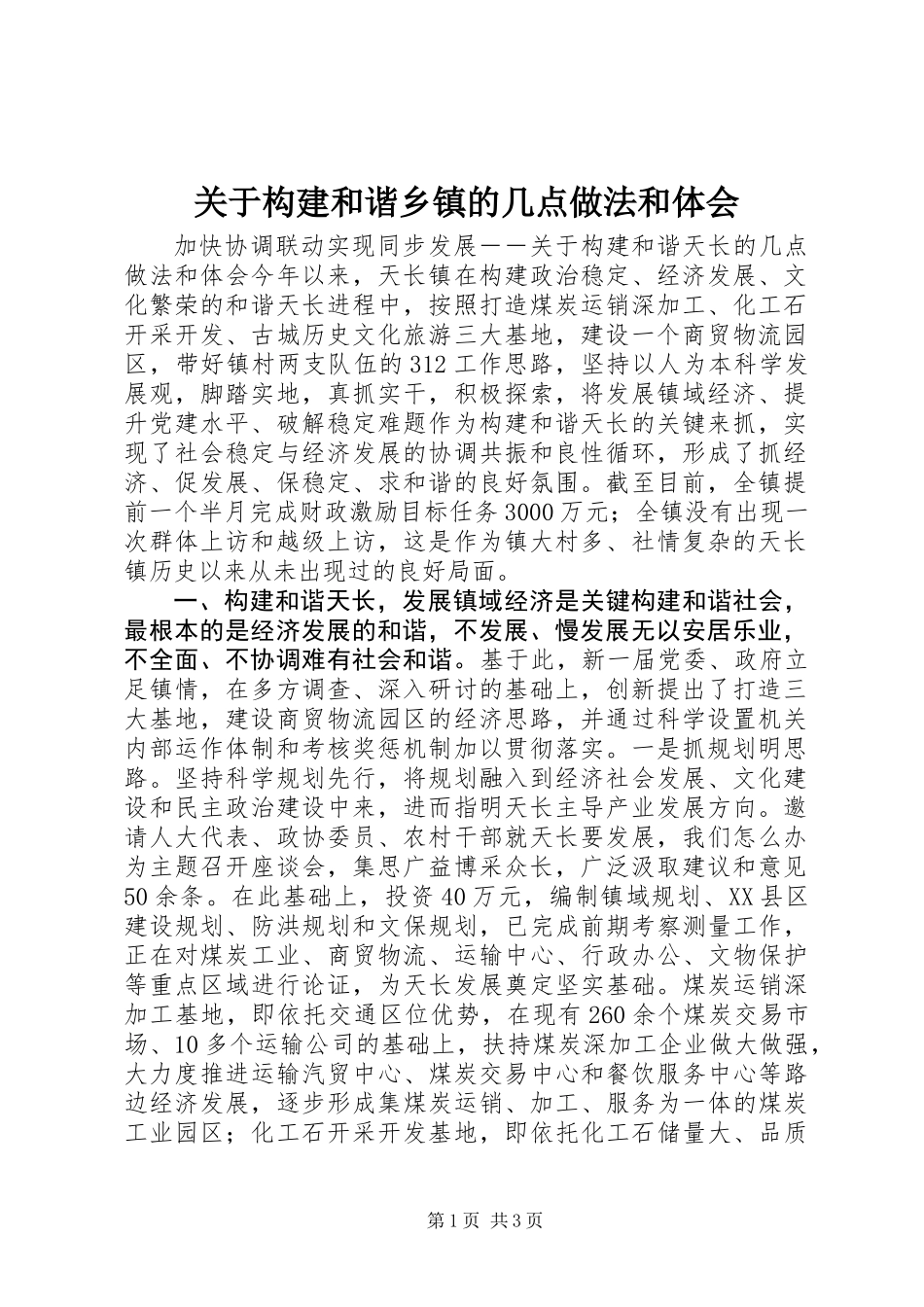 关于构建和谐乡镇的几点做法和体会 (2)_第1页