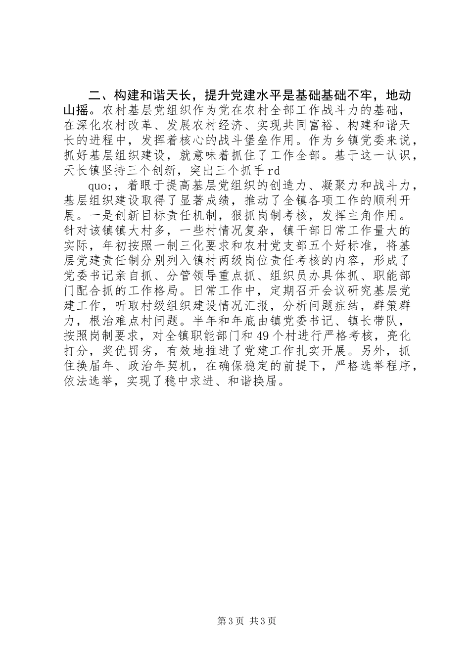 关于构建和谐乡镇的几点做法和体会 (2)_第3页