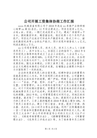公司开展工资集体协商工作汇报