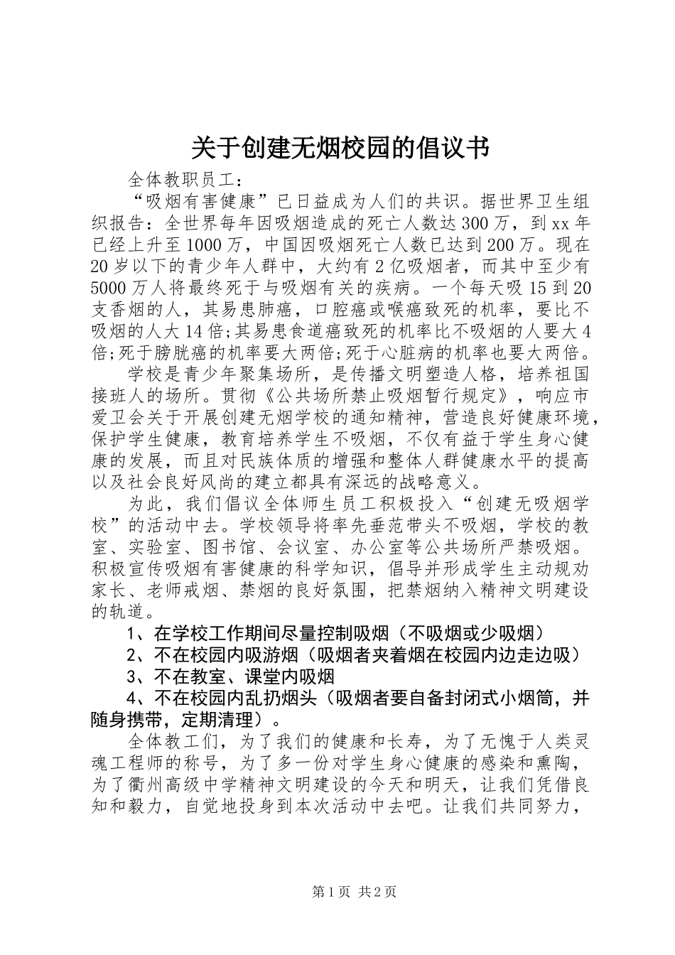 关于创建无烟校园的倡议书_第1页