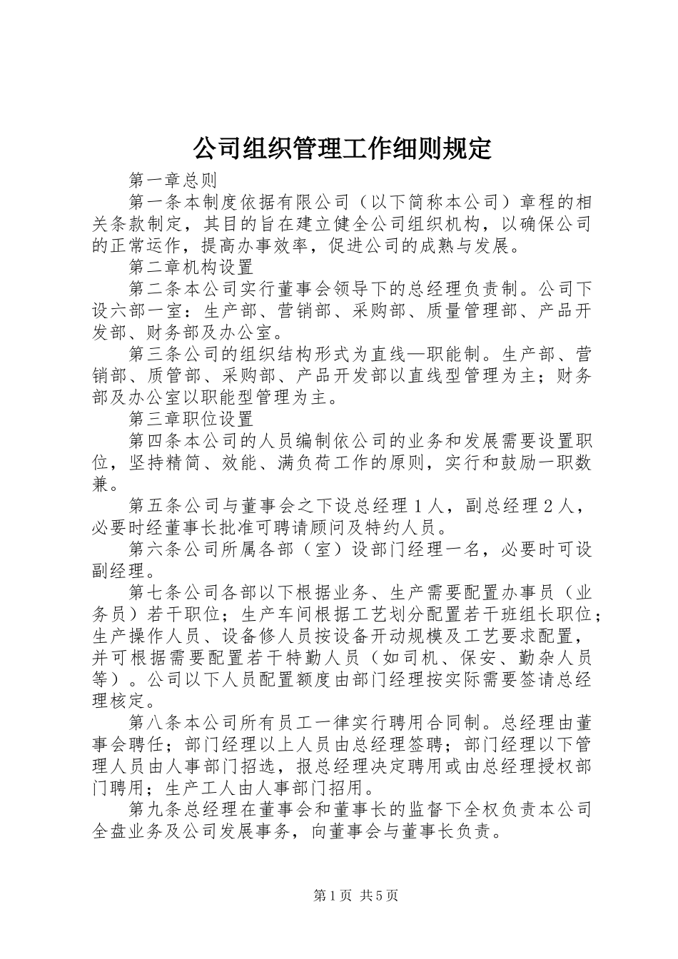 公司组织管理工作细则规定_第1页