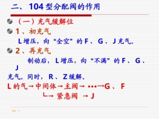 挂网104型分配阀充气缓解作用