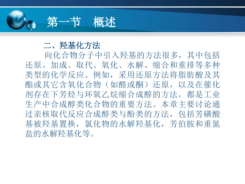 精细有机合成技术第十二章_第3页