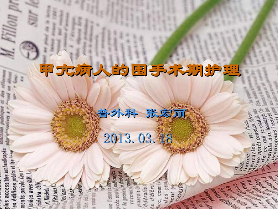 甲亢病人的围手术期护理_第1页