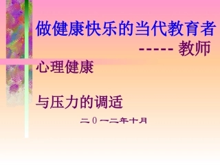 教师心理调适讲稿.2ppt