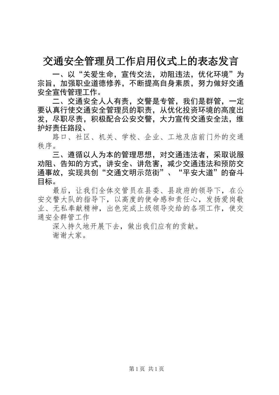 交通安全管理员工作启用仪式上的表态发言_第1页