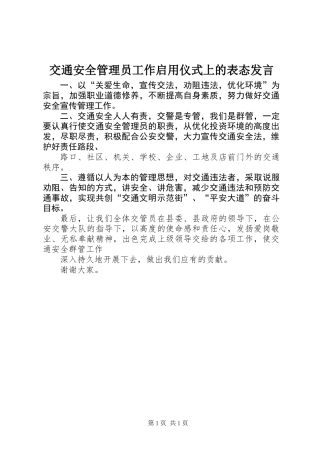 交通安全管理员工作启用仪式上的表态发言