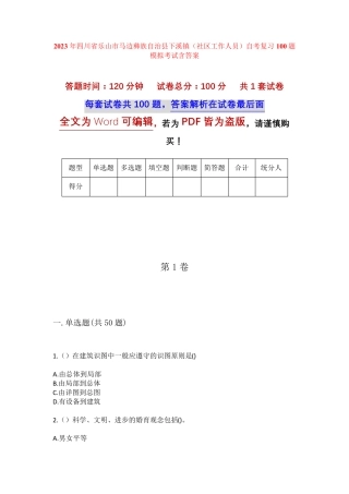 精品市马边彝族自治县下溪镇(社区工作人员)自考复习100题模拟考试含答 精品