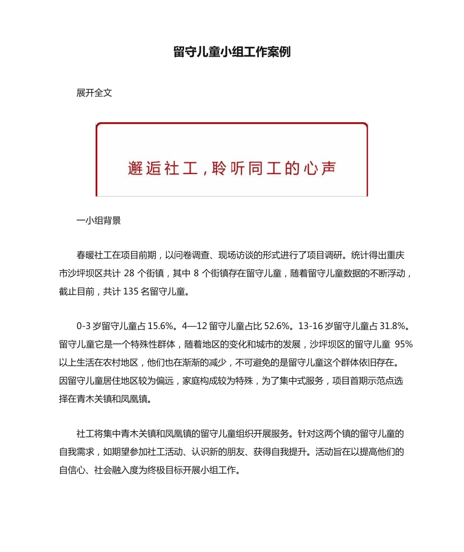 留守儿童小组工作案例 _第1页