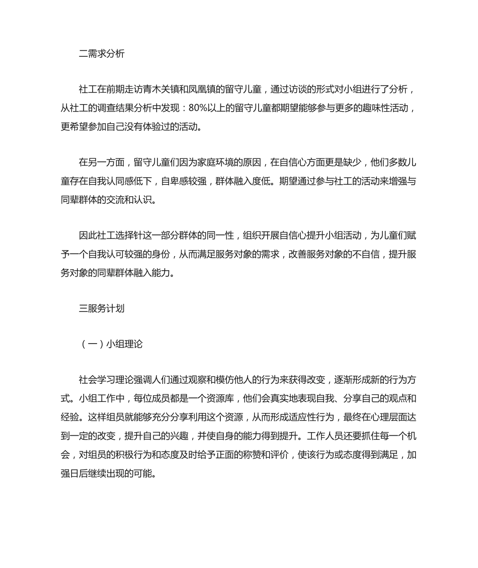 留守儿童小组工作案例 _第2页