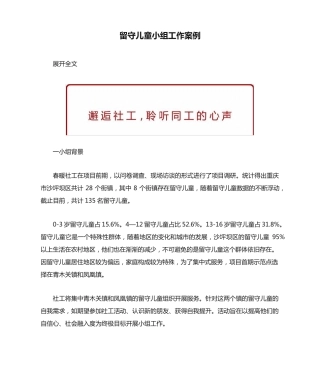 留守儿童小组工作案例 