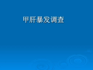 甲肝暴发演练