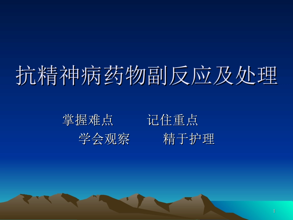 抗精神病药物副反_第1页