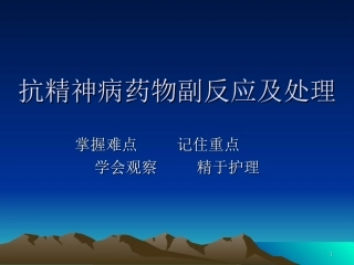 抗精神病药物副反