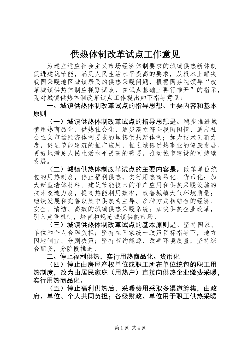 供热体制改革试点工作意见_第1页
