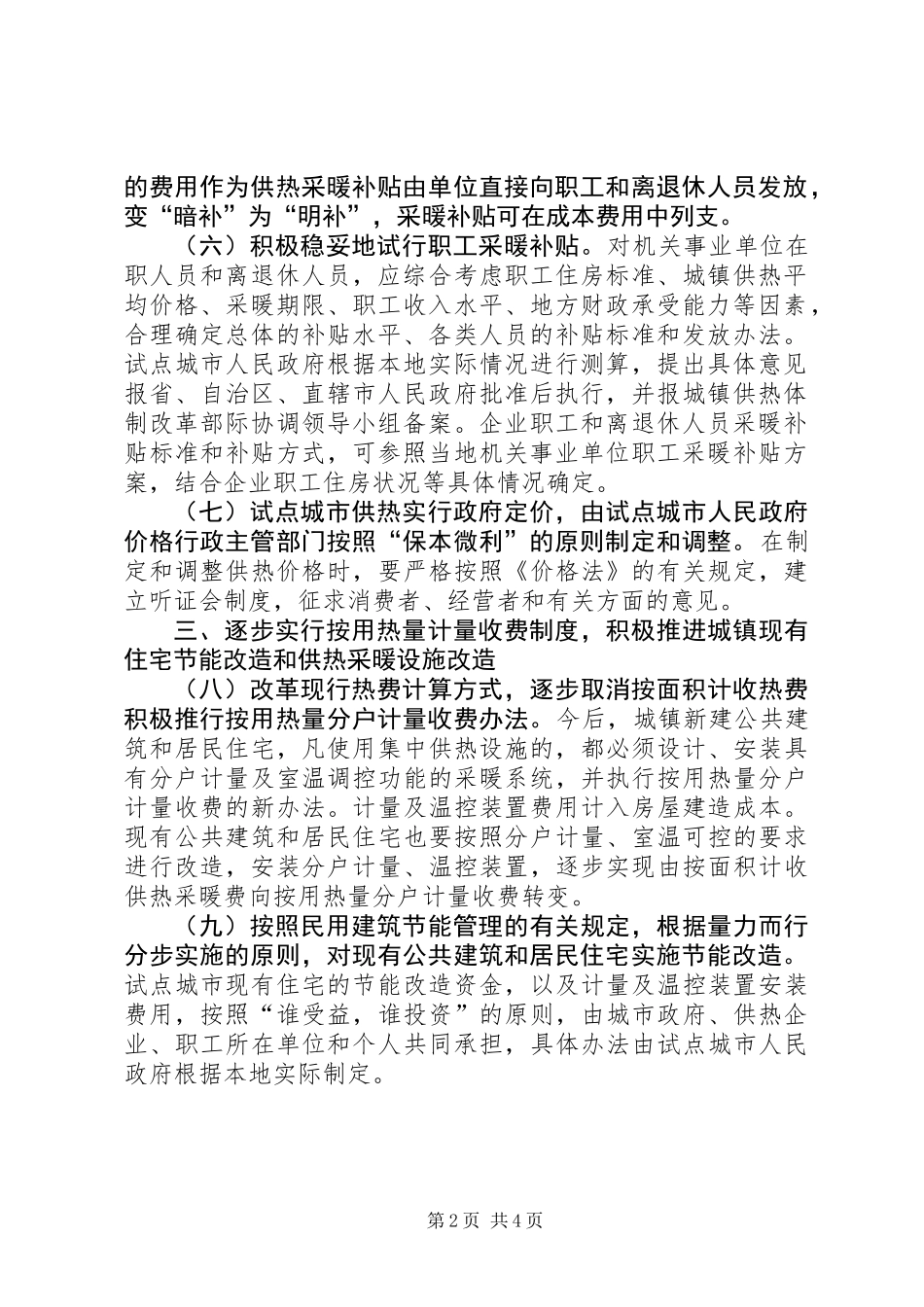 供热体制改革试点工作意见_第2页