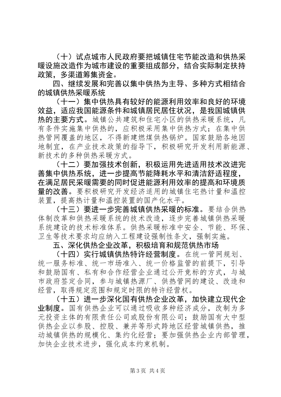 供热体制改革试点工作意见_第3页