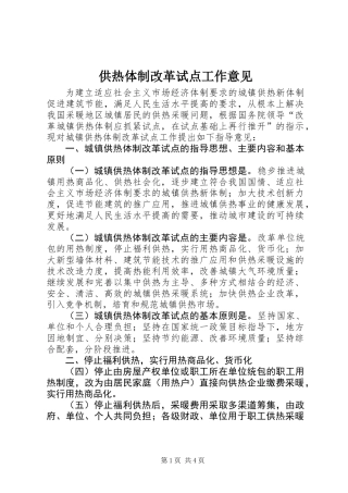 供热体制改革试点工作意见