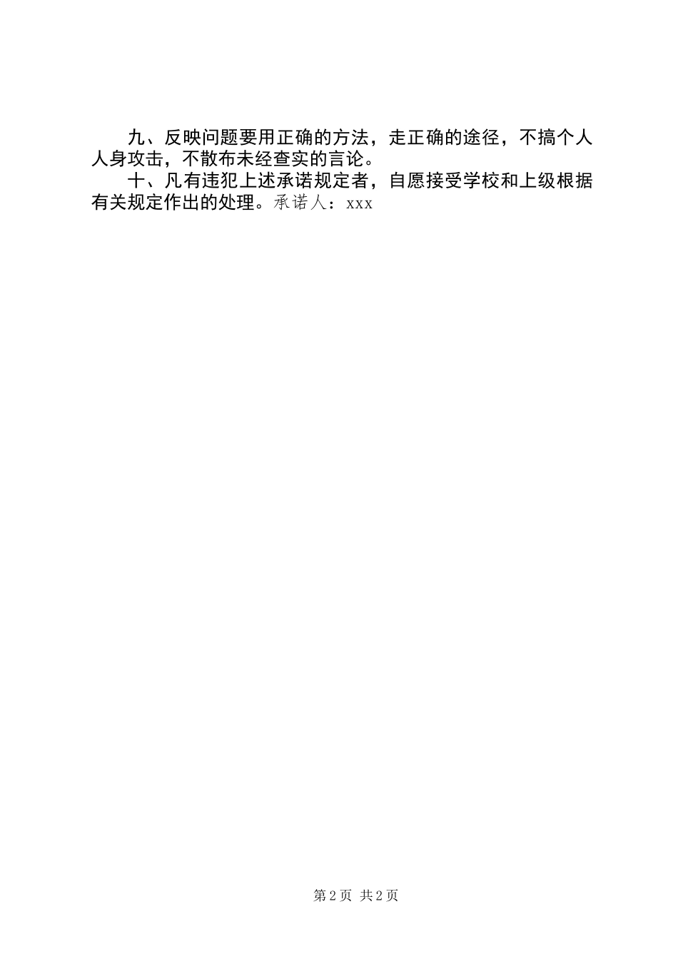 关于遵章守纪的承诺书_第2页