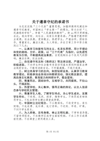 关于遵章守纪的承诺书