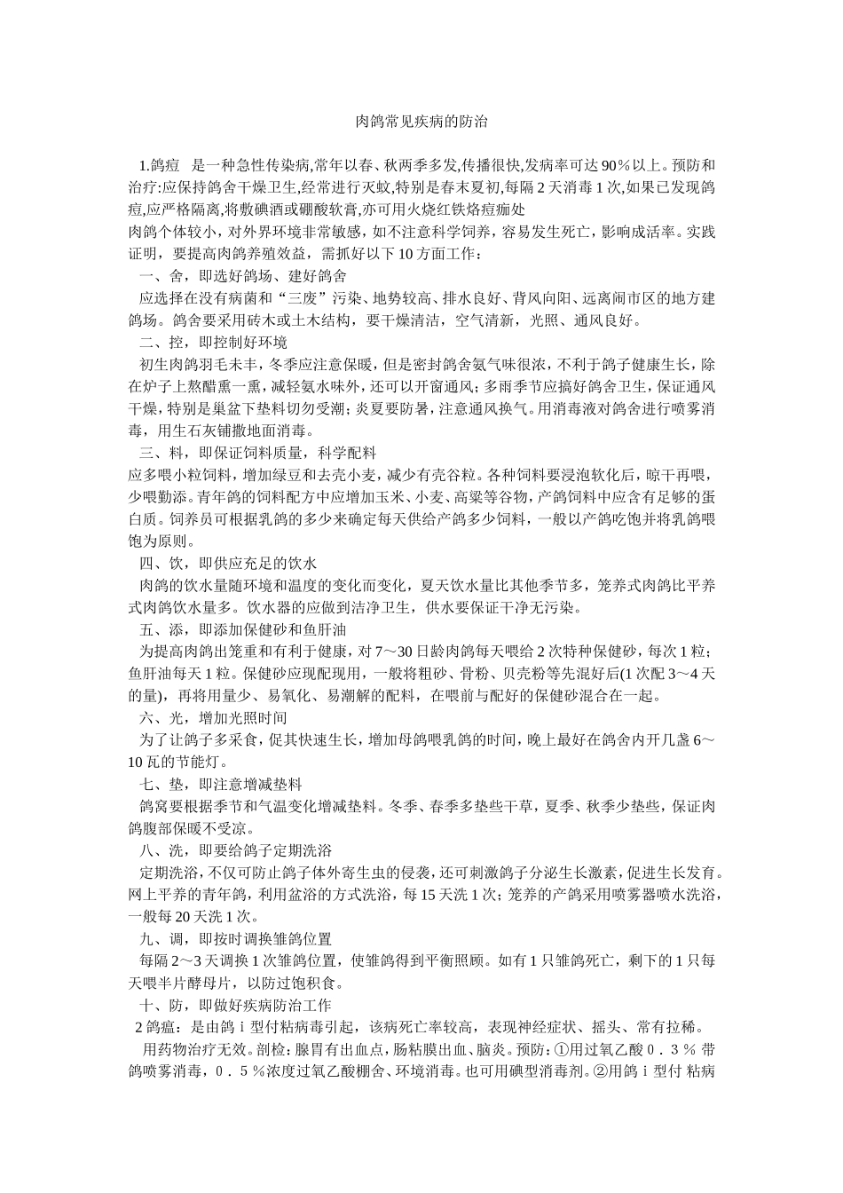 鸽子常见疾病防治(全面)_第1页