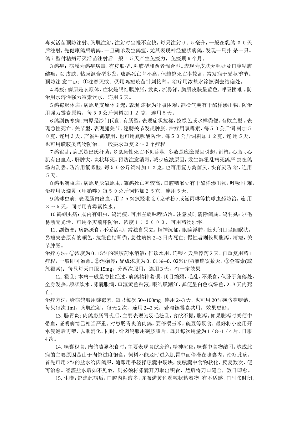 鸽子常见疾病防治(全面)_第2页
