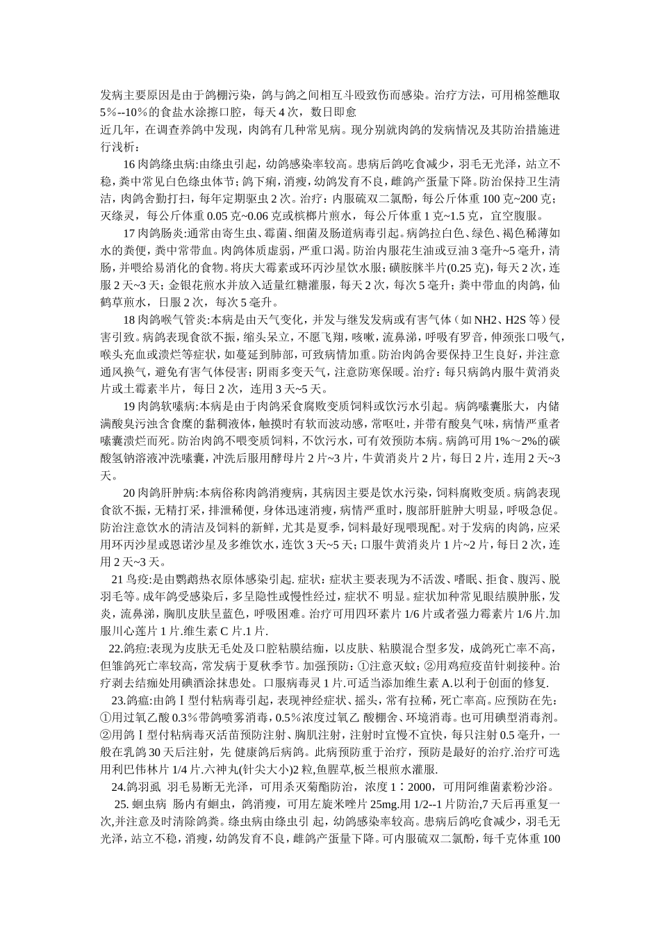 鸽子常见疾病防治(全面)_第3页