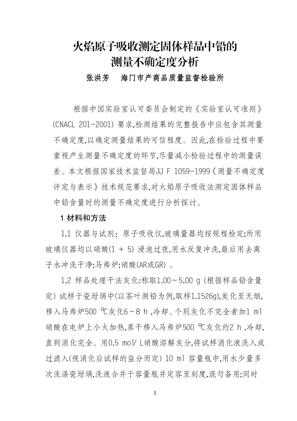 火焰原子吸收测定固体样品中铅的测量不确定度分析_第1页