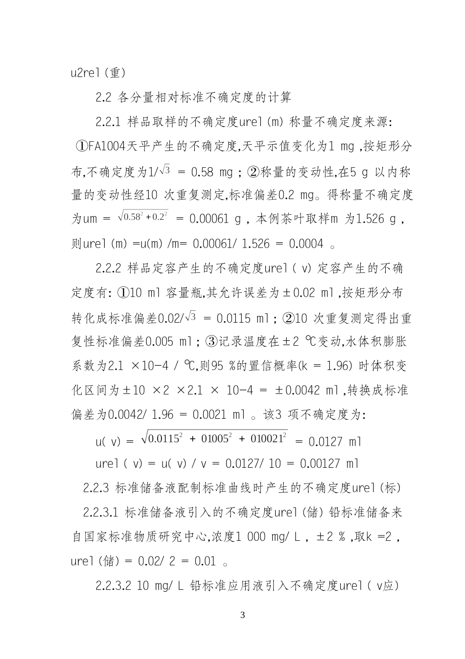 火焰原子吸收测定固体样品中铅的测量不确定度分析_第3页