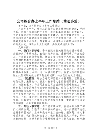 公司综合办上半年工作总结(精选多篇)