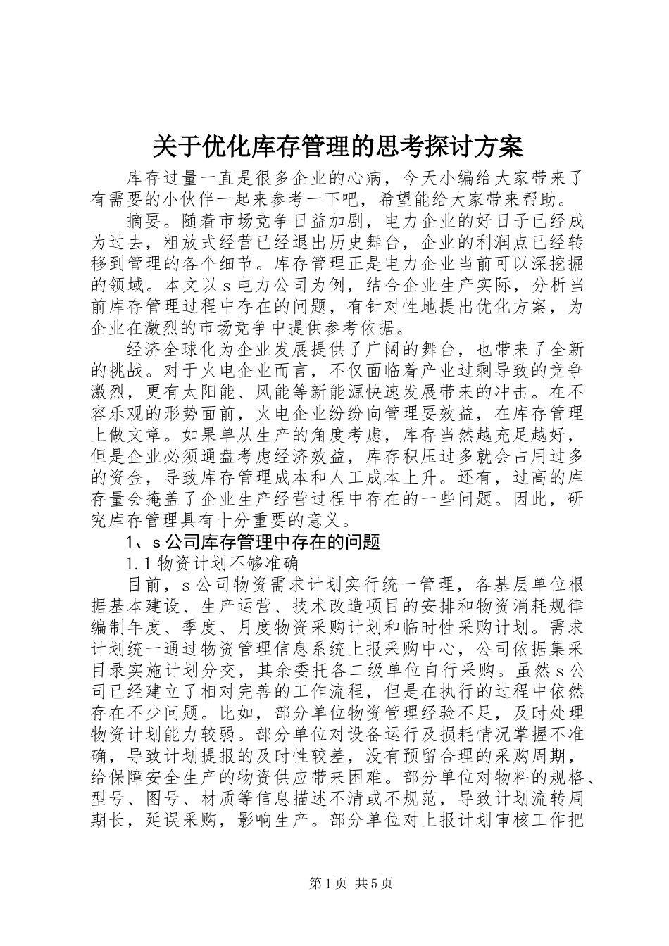 关于优化库存管理的思考探讨方案_第1页