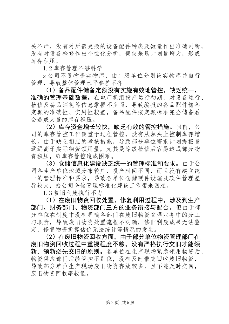 关于优化库存管理的思考探讨方案_第2页