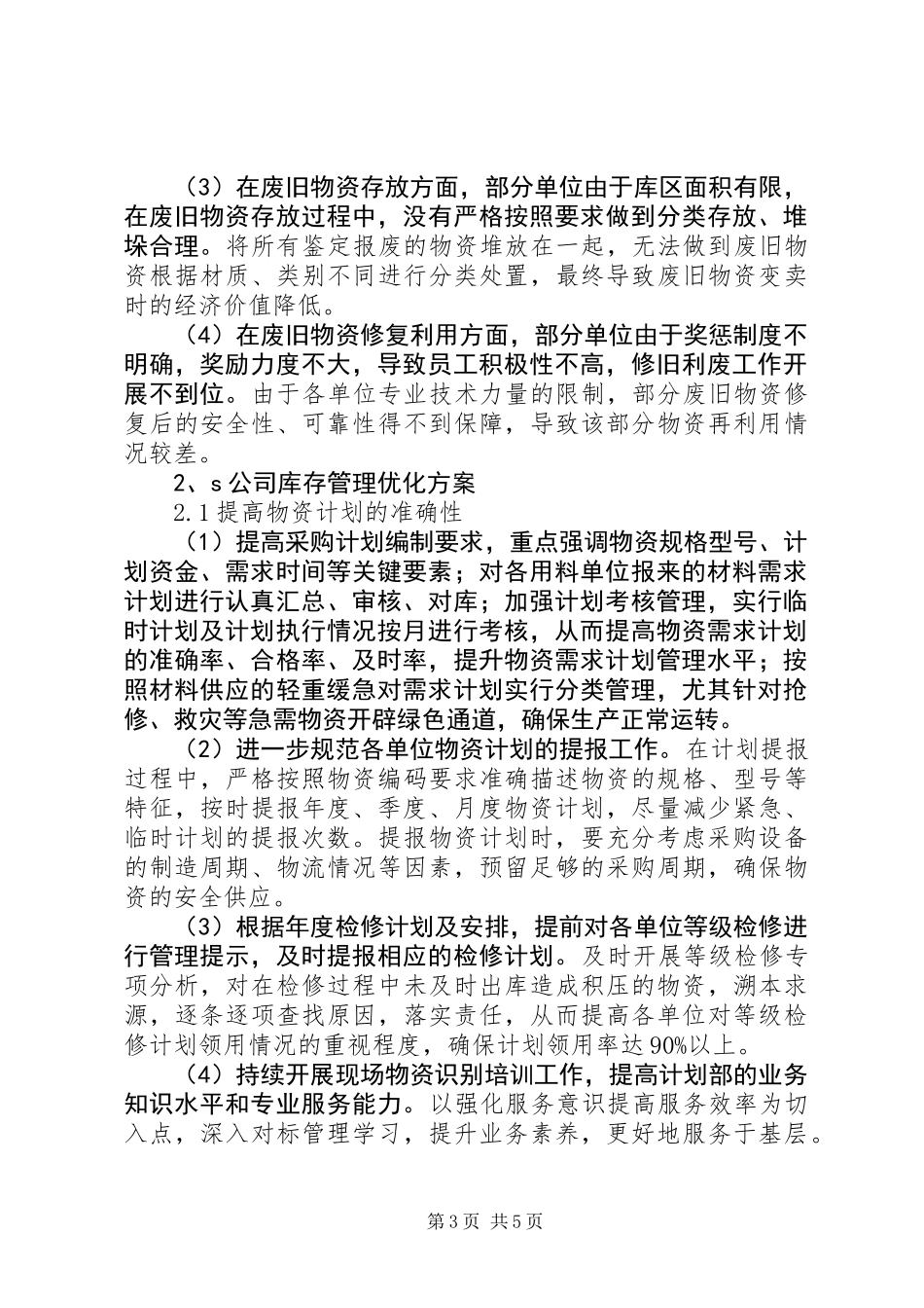 关于优化库存管理的思考探讨方案_第3页