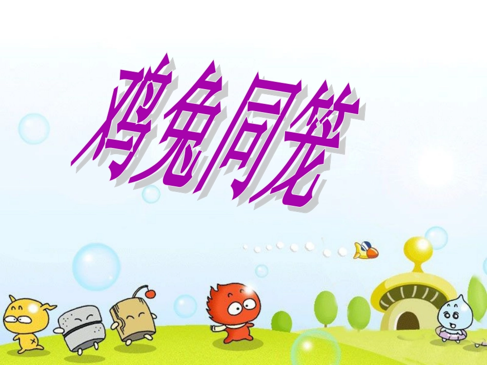 人教版六年级鸡兔同笼课件_第1页