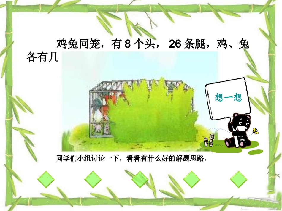 人教版六年级鸡兔同笼课件_第3页
