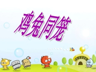 人教版六年级鸡兔同笼课件