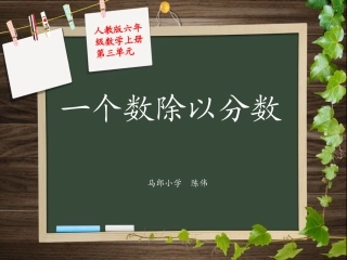 一个数除以分数(例3)1