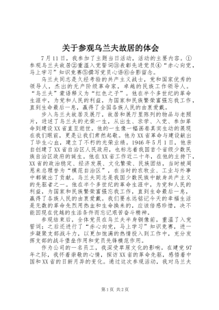 关于参观乌兰夫故居的体会