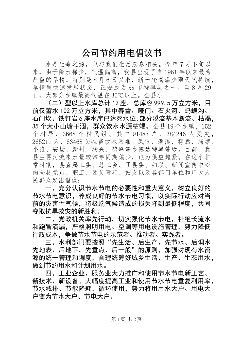 公司节约用电倡议书 (3)_第1页
