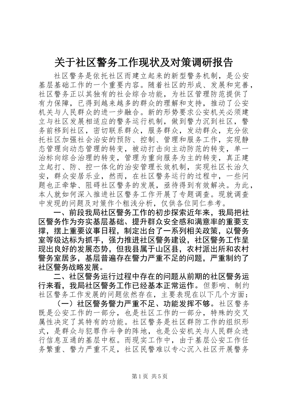 关于社区警务工作现状及对策调研报告_第1页