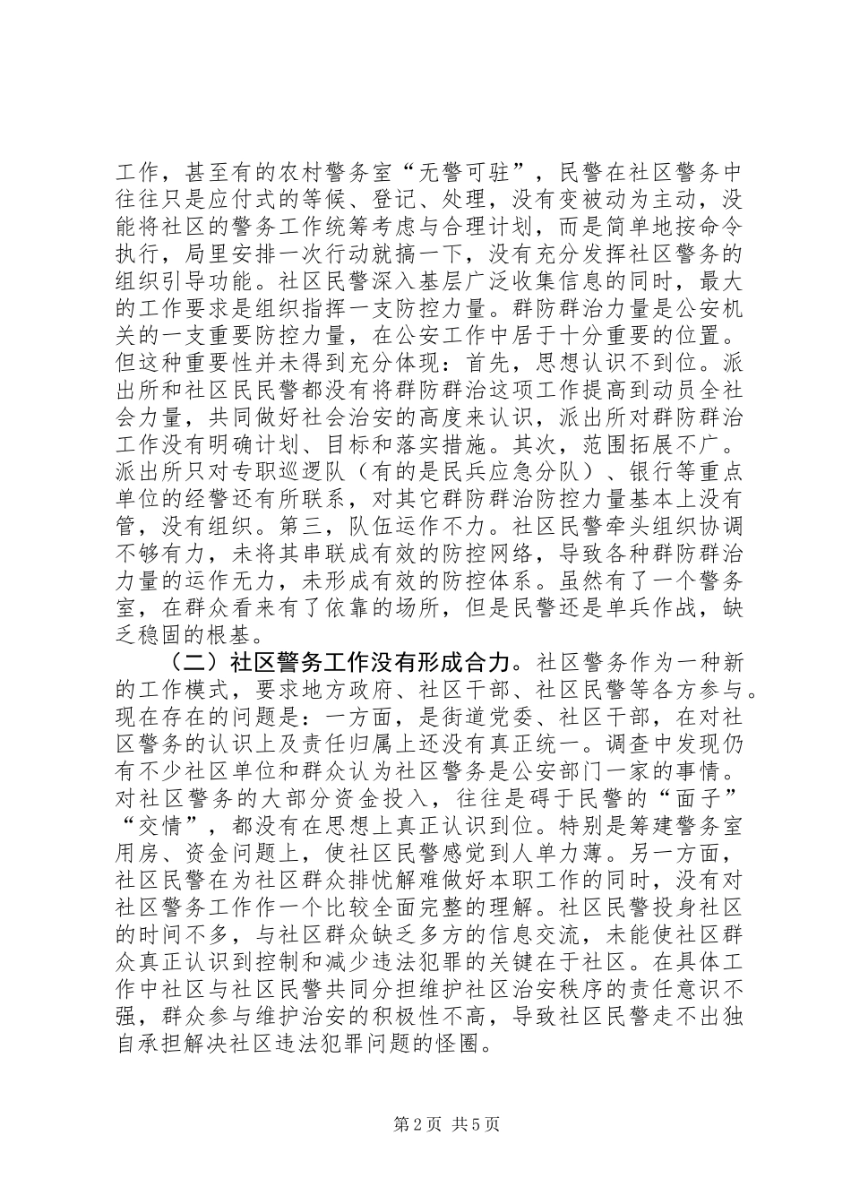 关于社区警务工作现状及对策调研报告_第2页