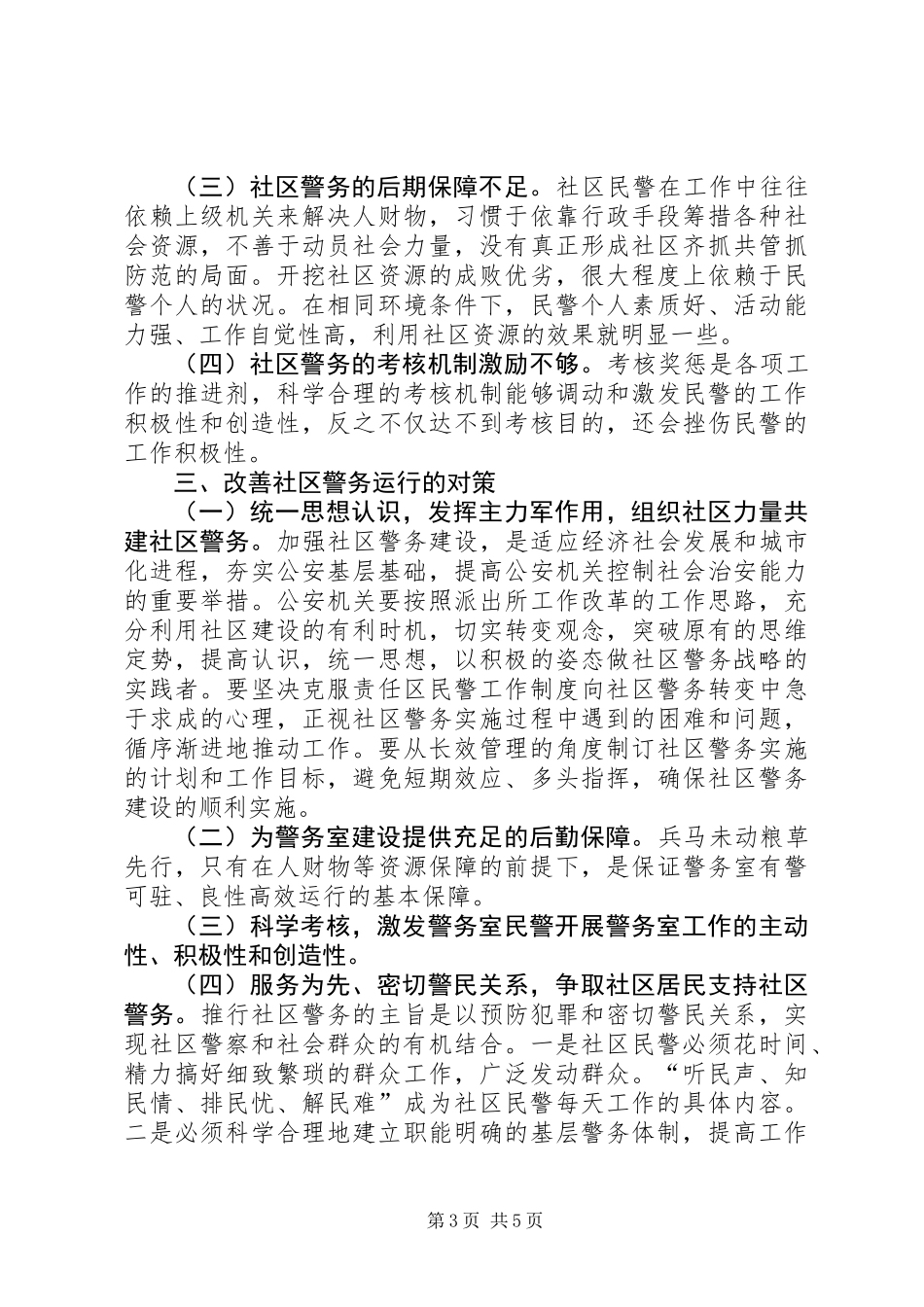 关于社区警务工作现状及对策调研报告_第3页