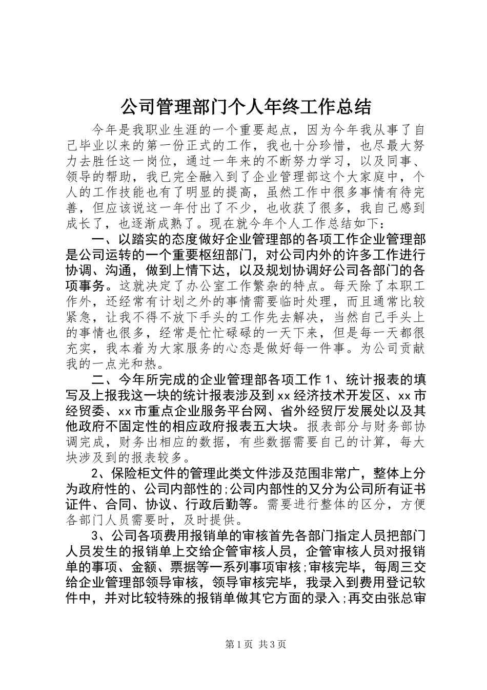 公司管理部门个人年终工作总结_第1页