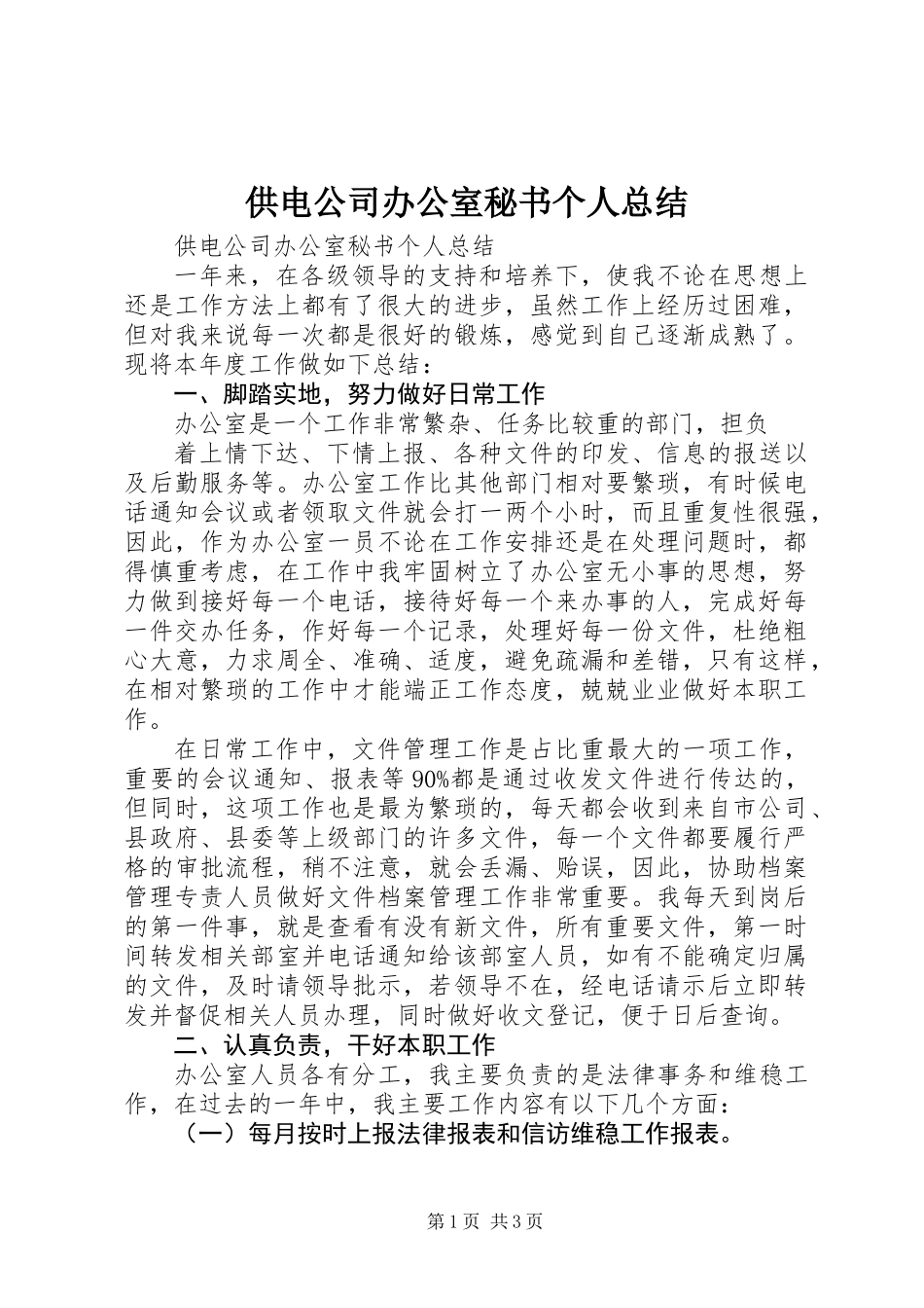 供电公司办公室秘书个人总结_第1页