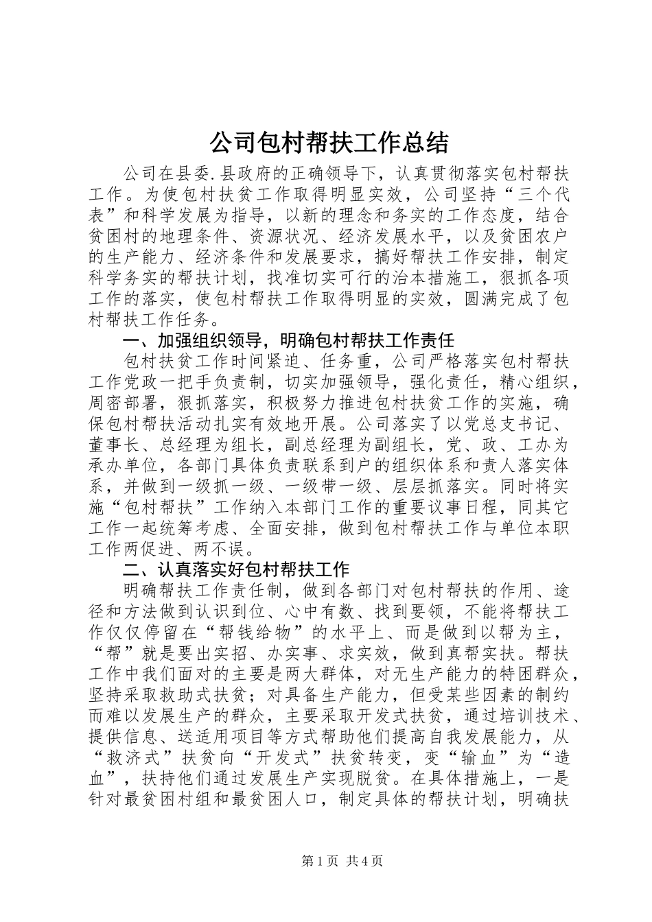 公司包村帮扶工作总结_第1页