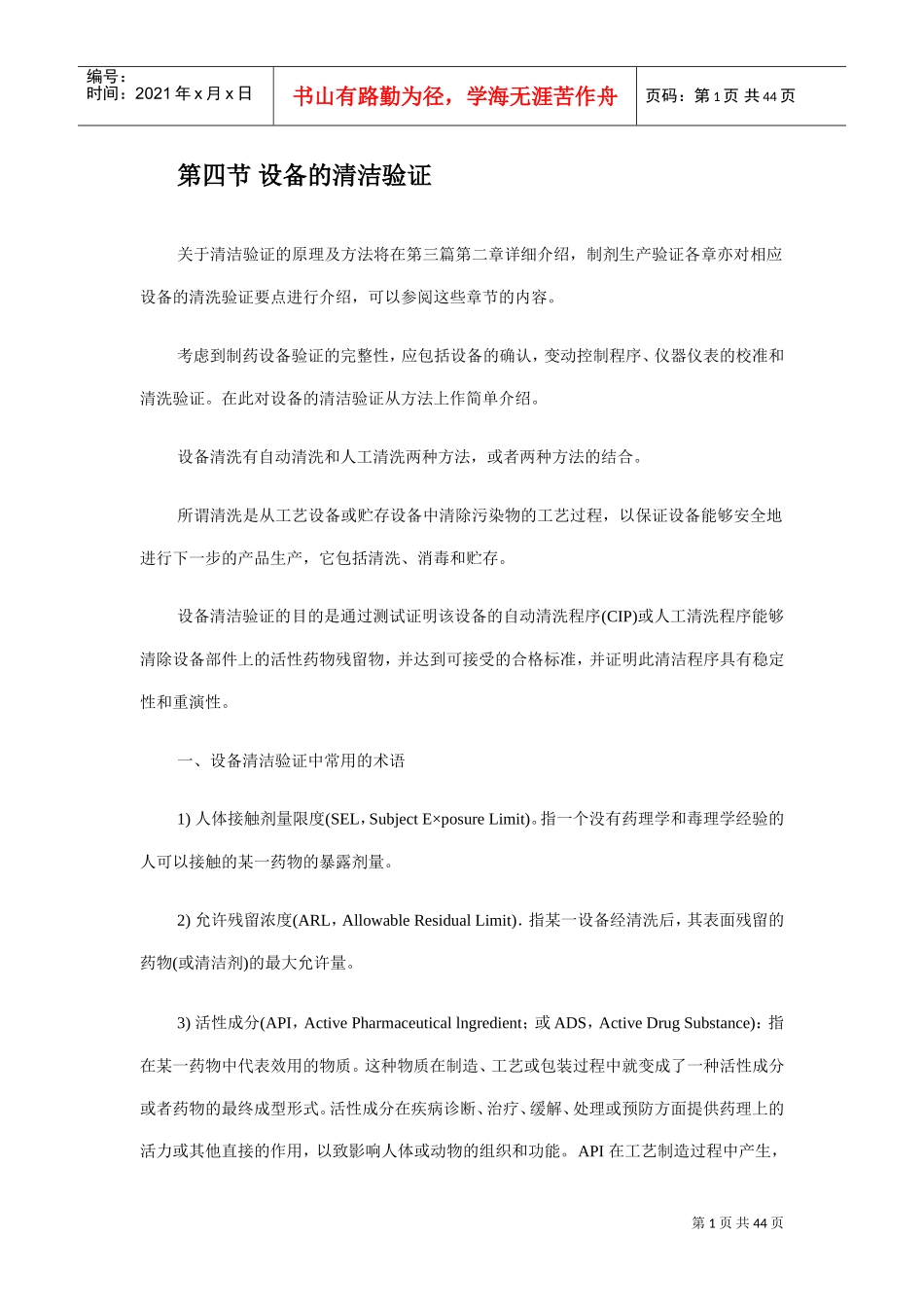 设备的清洁验证(DOC44页)_第1页