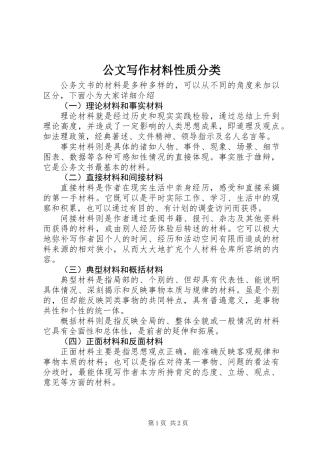 公文写作材料性质分类
