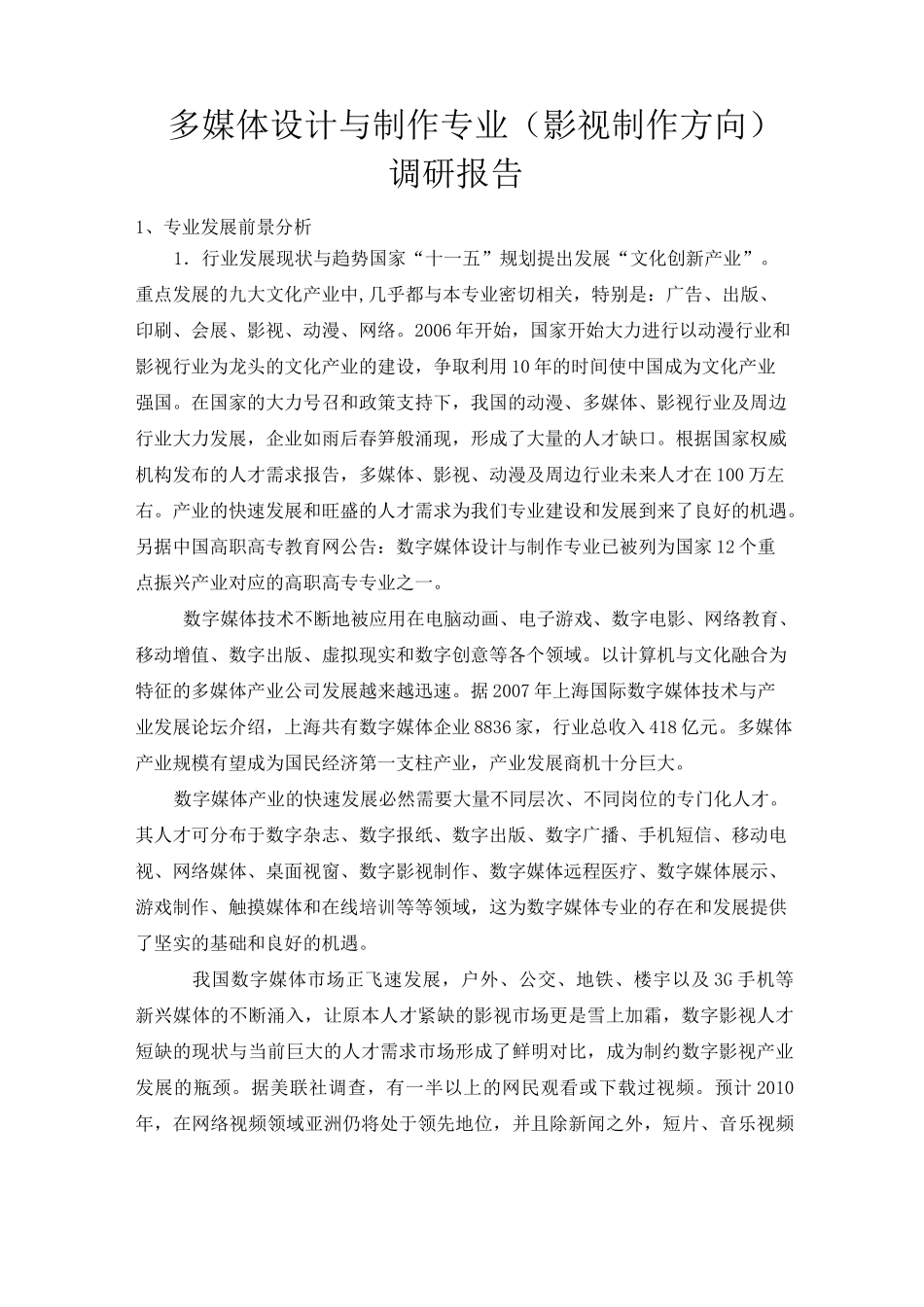 影视制作专业调研报告_第1页
