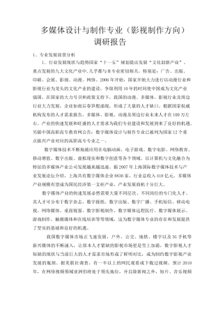影视制作专业调研报告