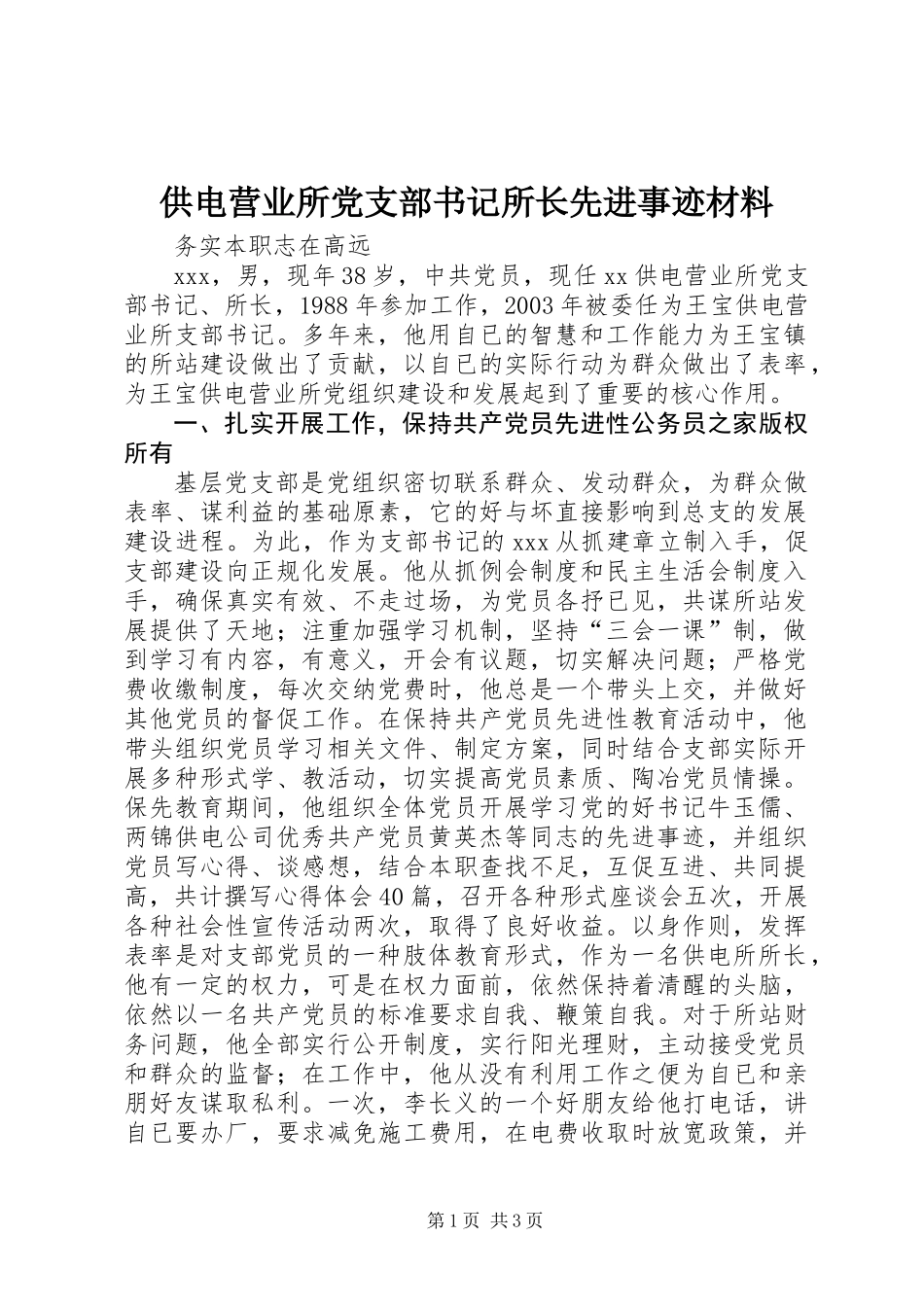 供电营业所党支部书记所长先进事迹材料_第1页